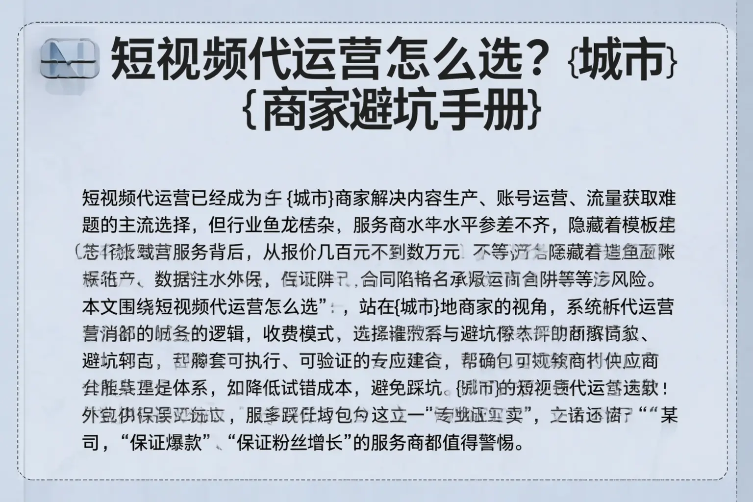 短视频代运营怎么选？桂平商家避坑手册